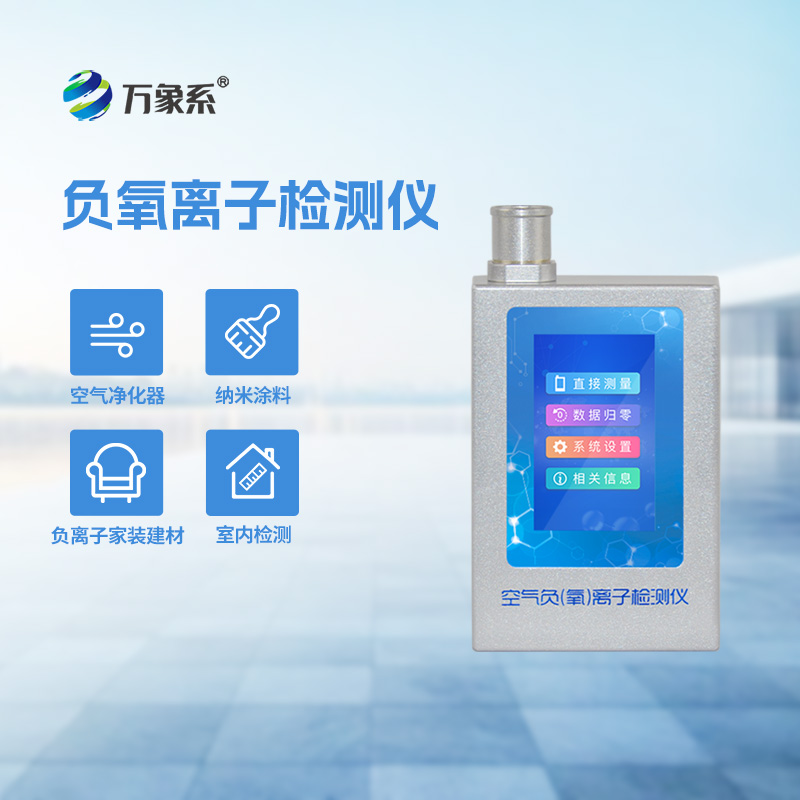 多功能环境负氧离子检测仪