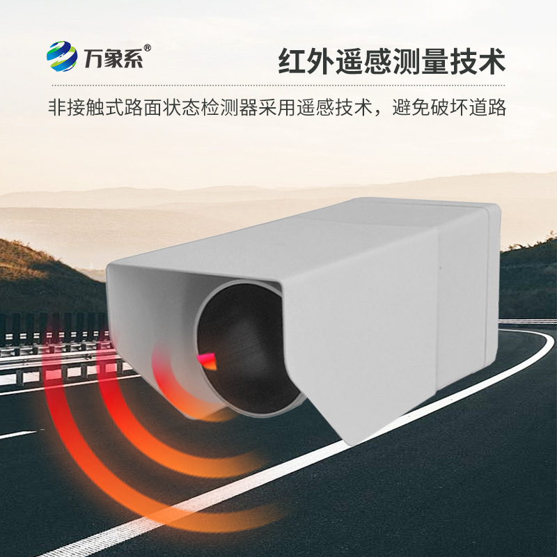 不碰路面也能测！非接触式路面传感器揪出积水积雪结冰