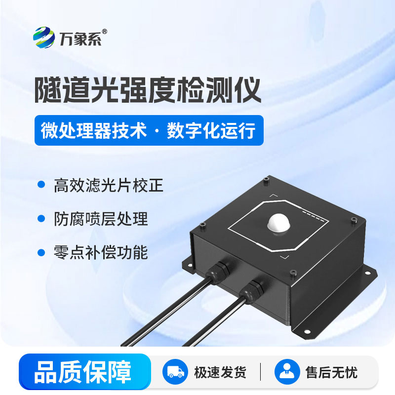 隧道光强度监测仪