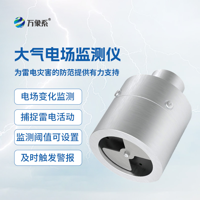 大气电场监测仪