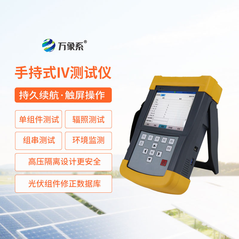 手持式iv测试仪