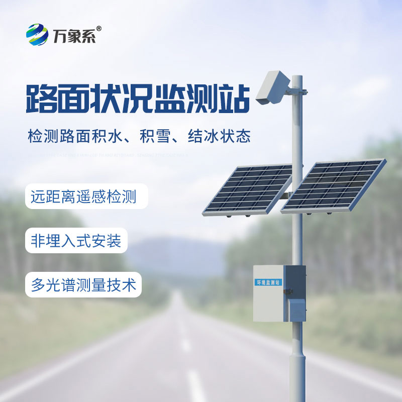 路面状况监测站