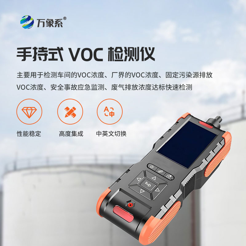 手持式VOC检测仪