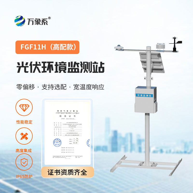 光伏气象站-光伏电站高效运行的智能伙伴