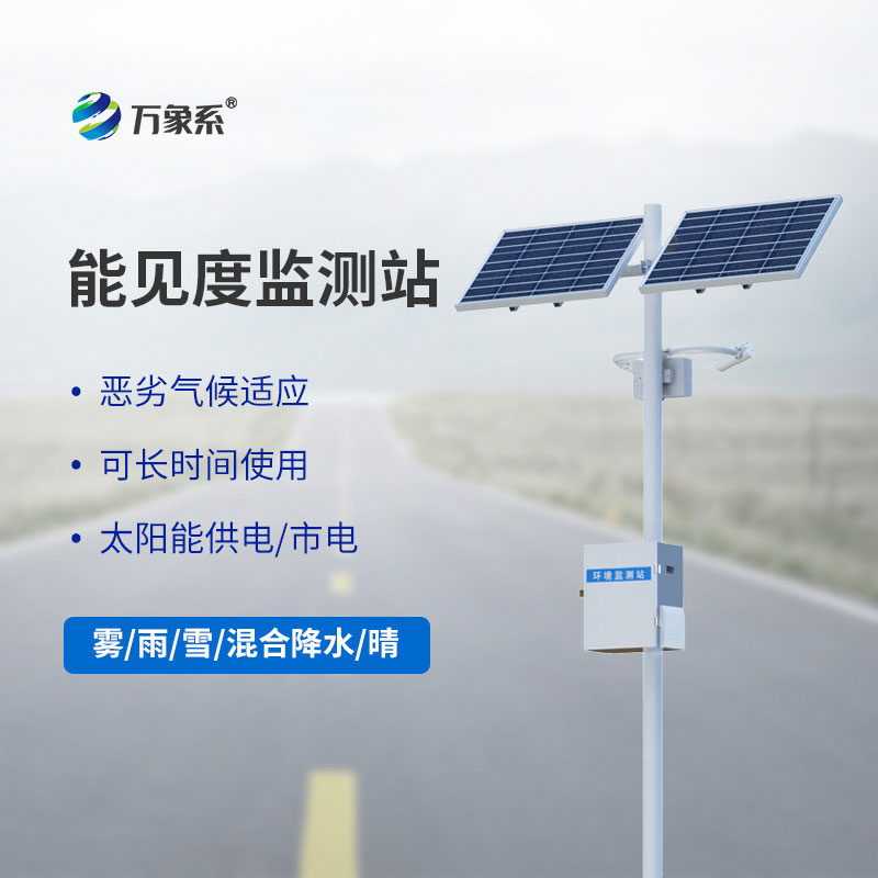 50km能见度监测站：洞察远方的大气哨兵