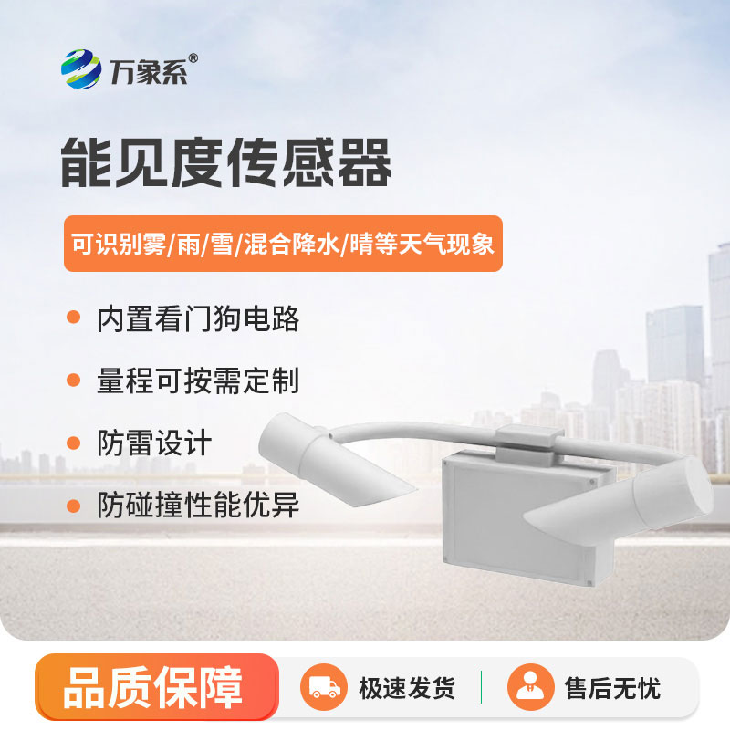 能见度传感器有效降低能见度天气带来的安全风险