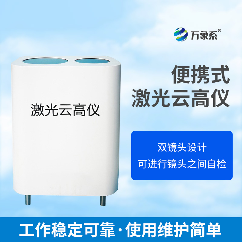 便携式激光云高仪：洞察云高的移动探测者