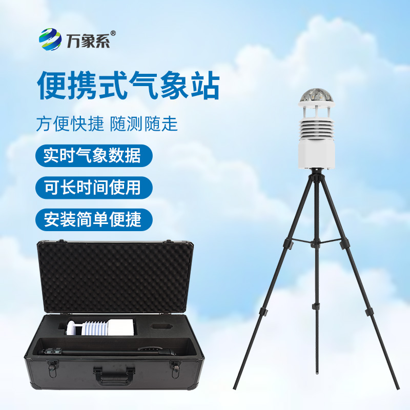 十二要素便携式气象站——让局部气象监测变得随时随地可实现