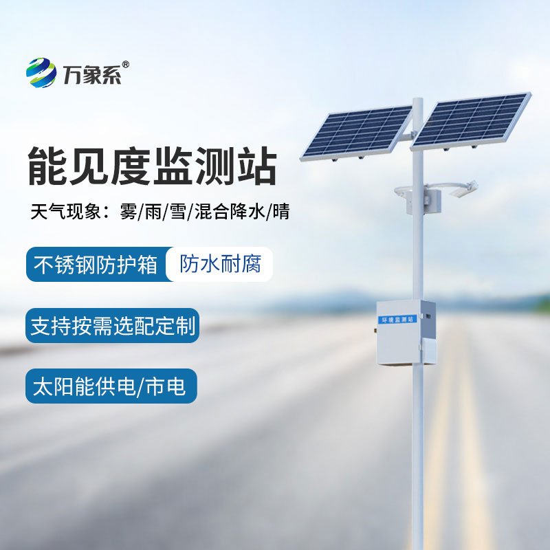 公路能见度监测设备