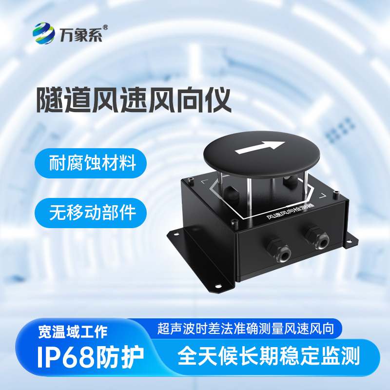 隧道风速风向检测器