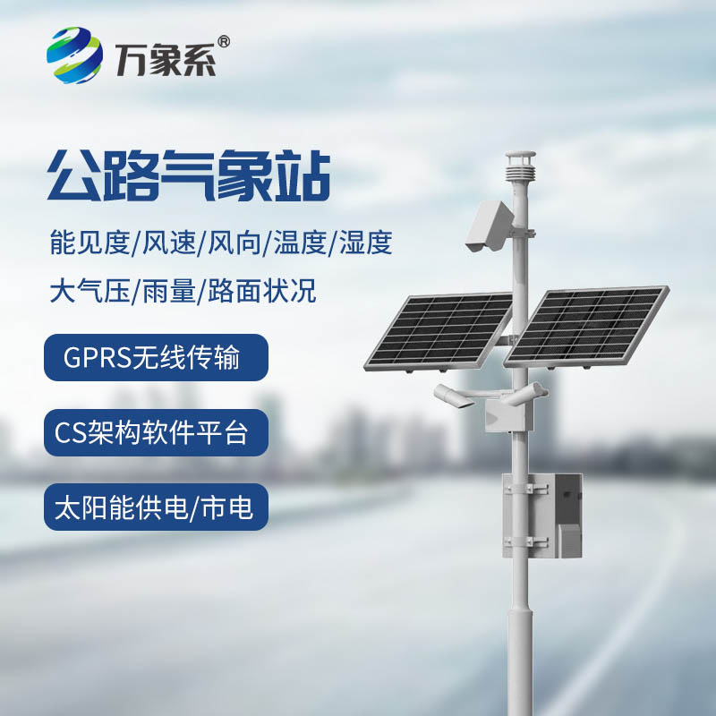 公路气象监测站