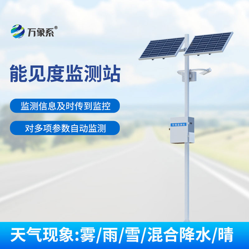 公路能见度在线监测站