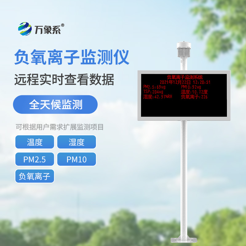 景区空气负氧离子监测仪