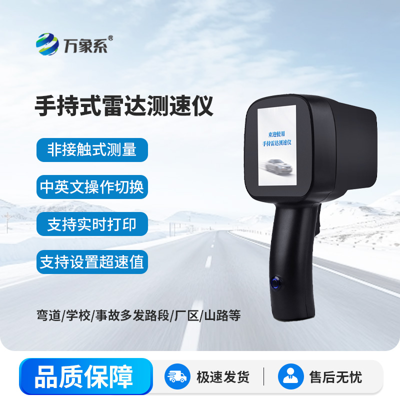 移动式雷达测速仪