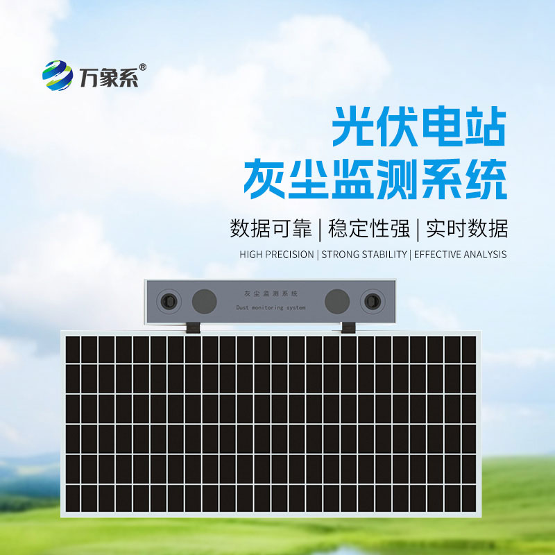 高精度光伏电站灰尘监测系统