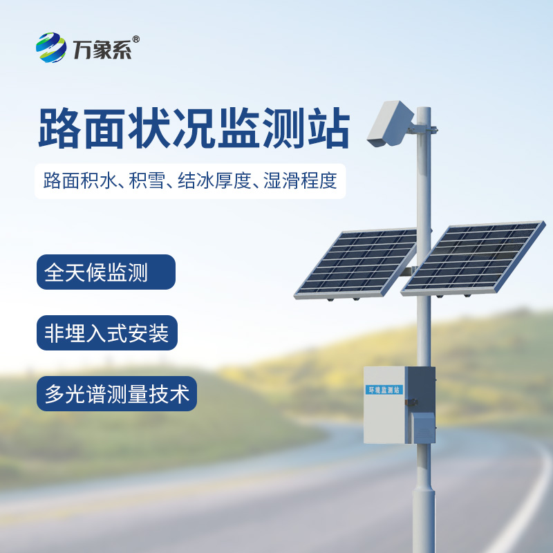 路面状况监测站