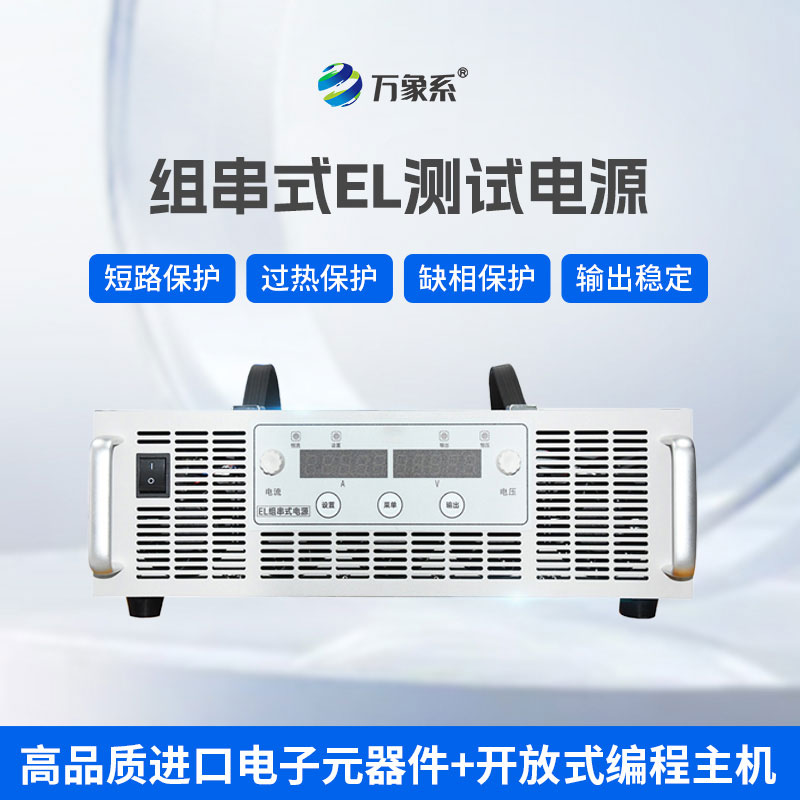 光伏EL检测神器！组串式电源专属适配光伏组串测试