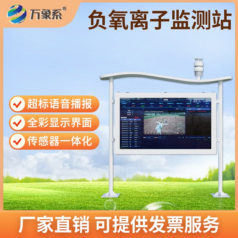 森林氧吧负氧离子监测站