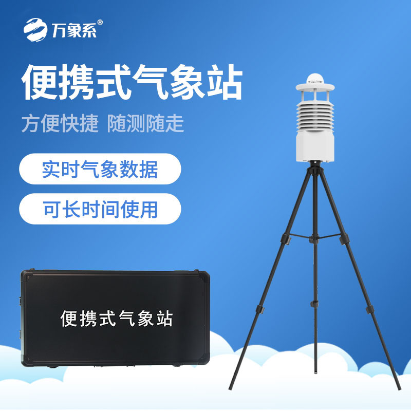 便携式气象仪