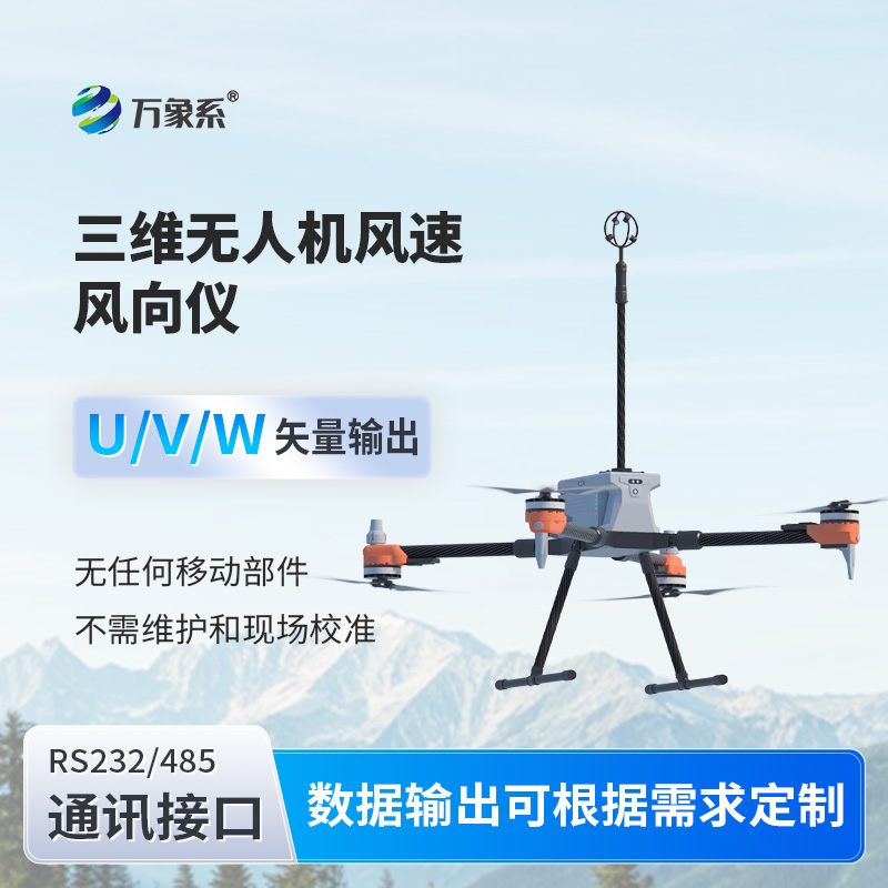 三维无人机风速风向仪