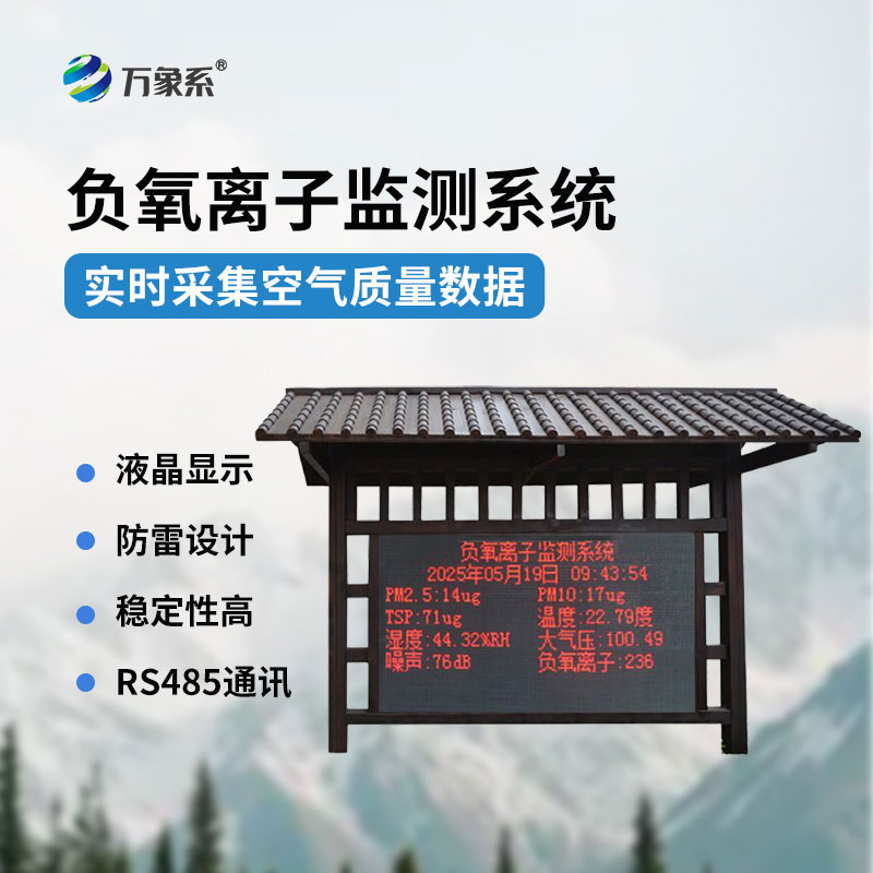 景区负氧离子监测站