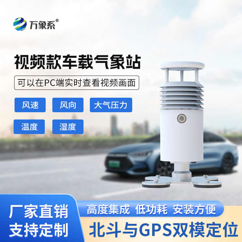 车载移动气象站