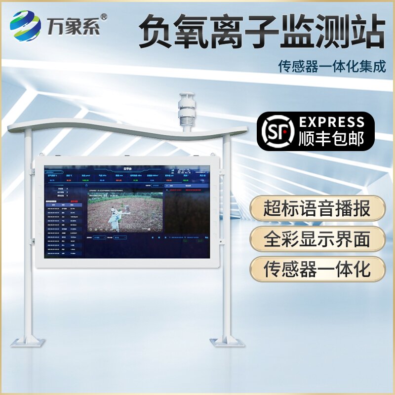 负氧离子环境监测站