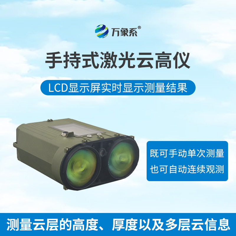 手持激光云高仪