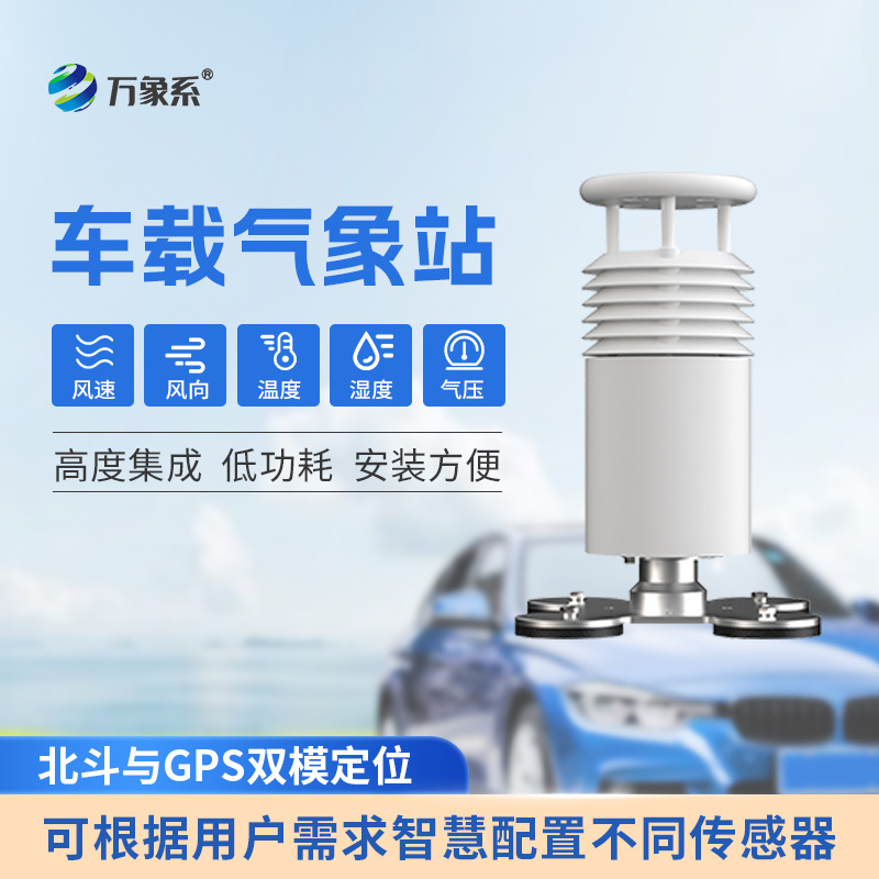 五要素车载气象站