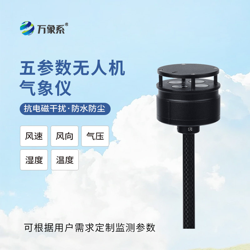 五参数无人机气象仪