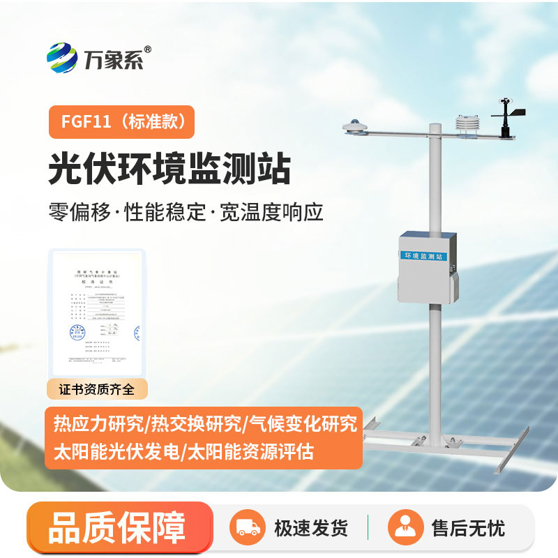 并网式光伏气象站