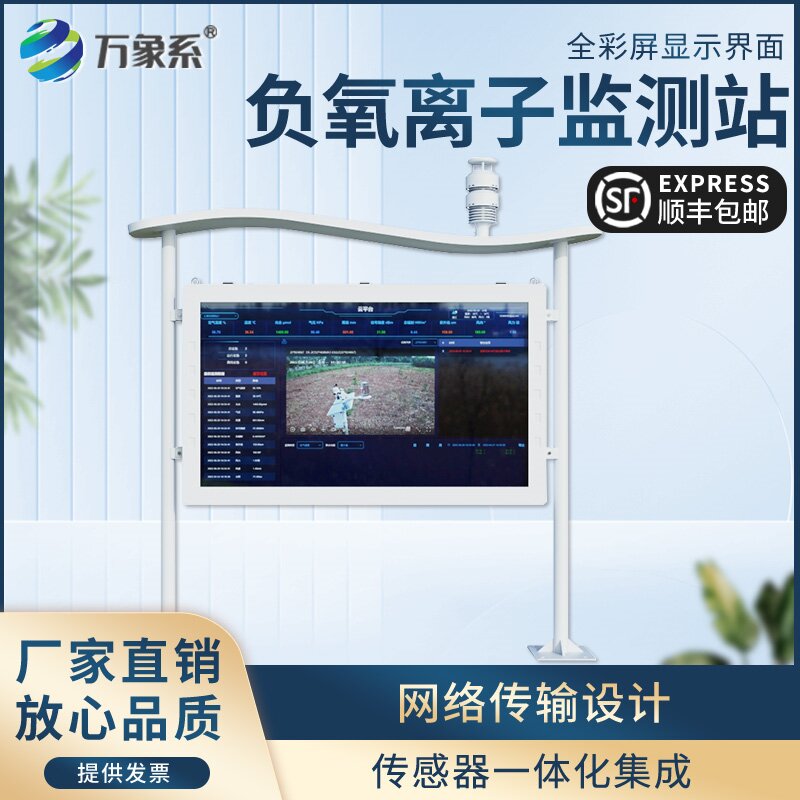 全彩屏一体化负氧离子监测站