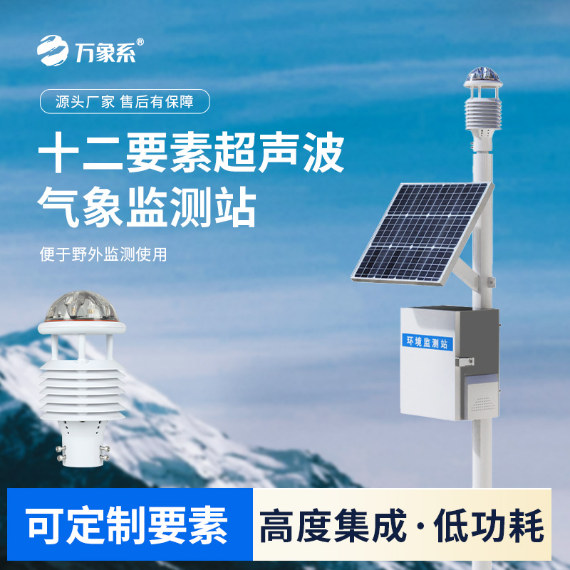 四气两尘微气象监测站