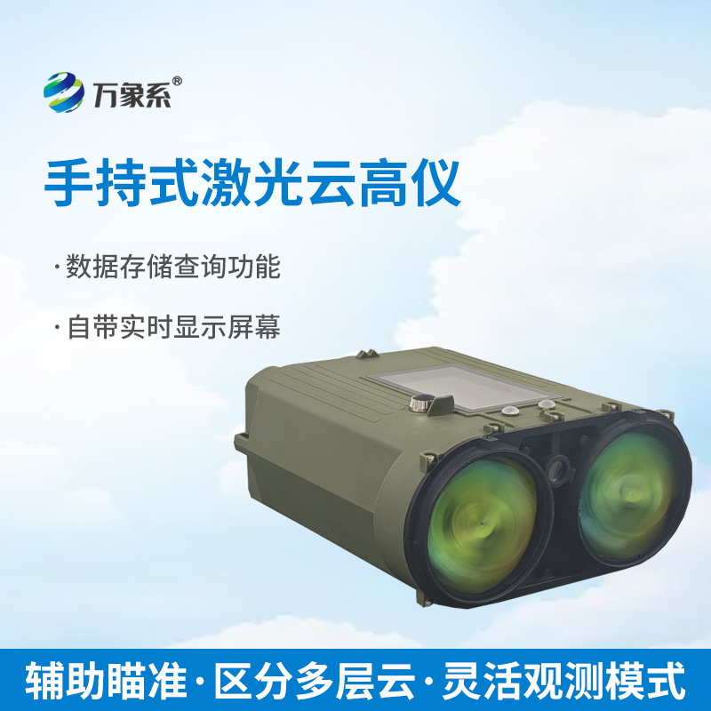 手持激光云高仪