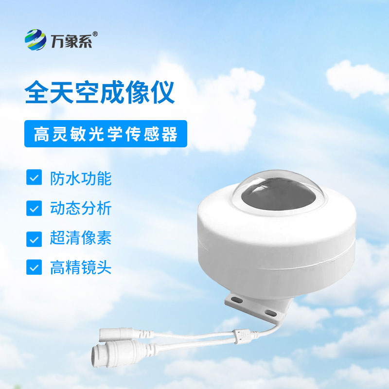 全天空自动成像仪：默默守护，捕捉每一刻天空之美