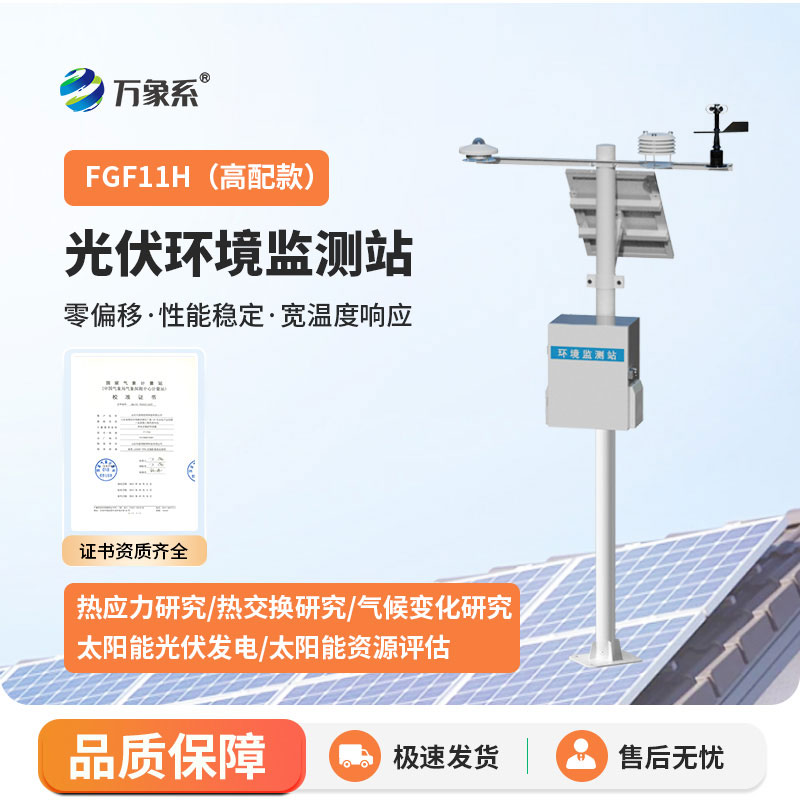 太阳能光伏气象站