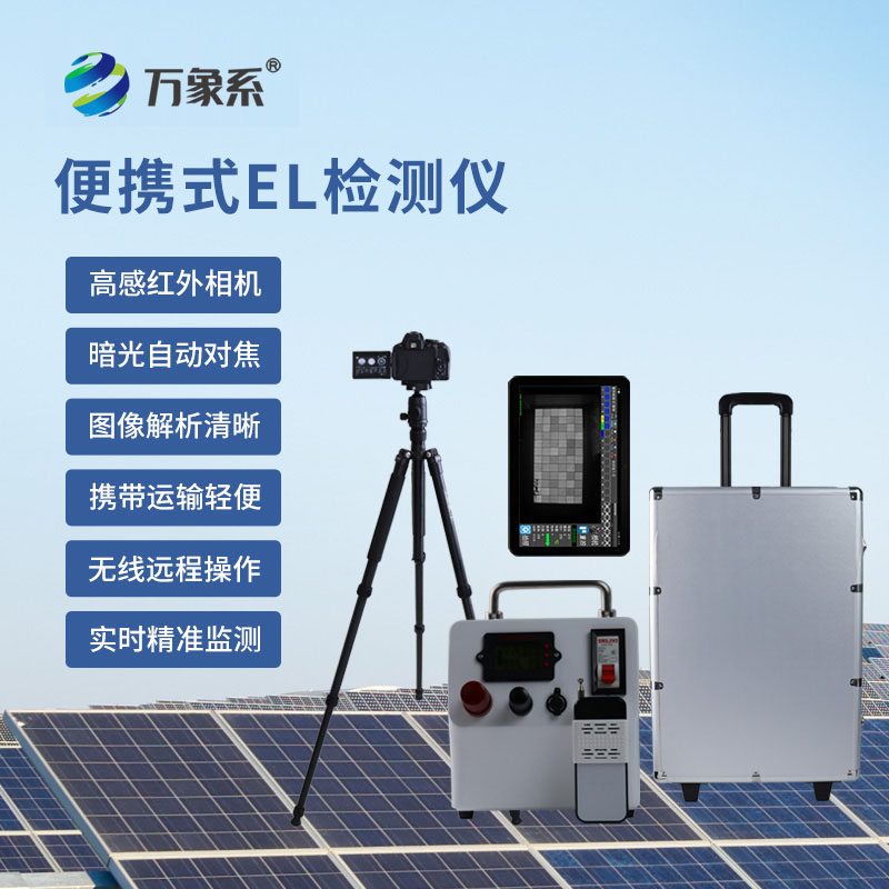 光伏组件检测仪：精准排查隐患，守护光伏高效发电