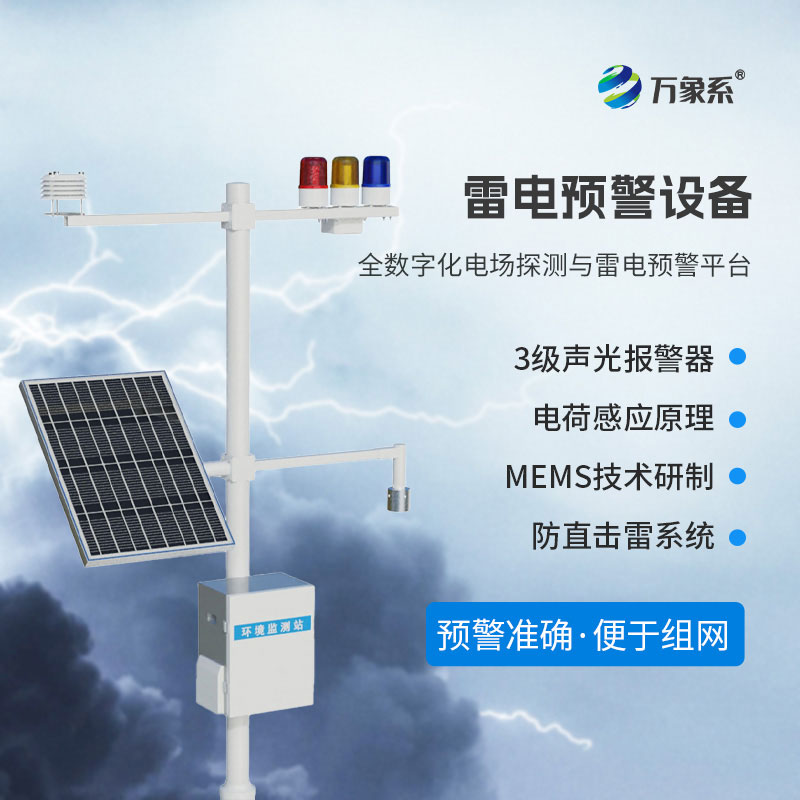 智能雷电预警系统