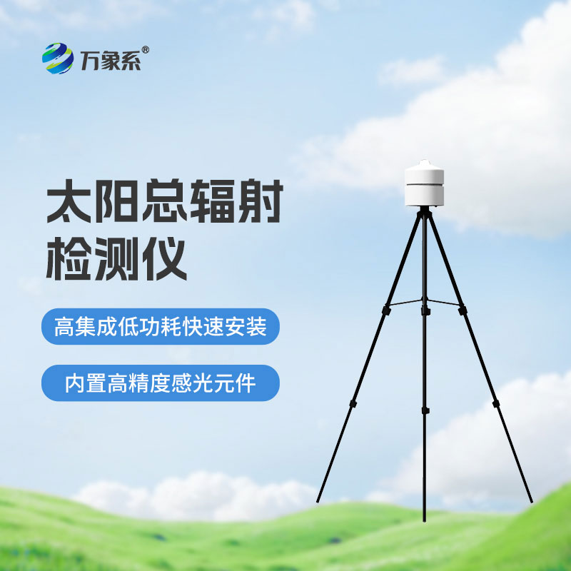 小巧又高效！太阳总辐射检测仪让辐射监测少走弯路