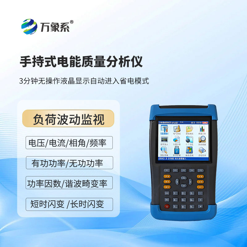 手持式电能质量分析仪
