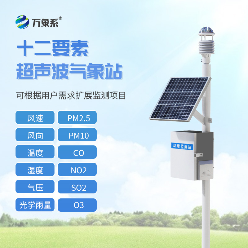 四气两尘微型气象站