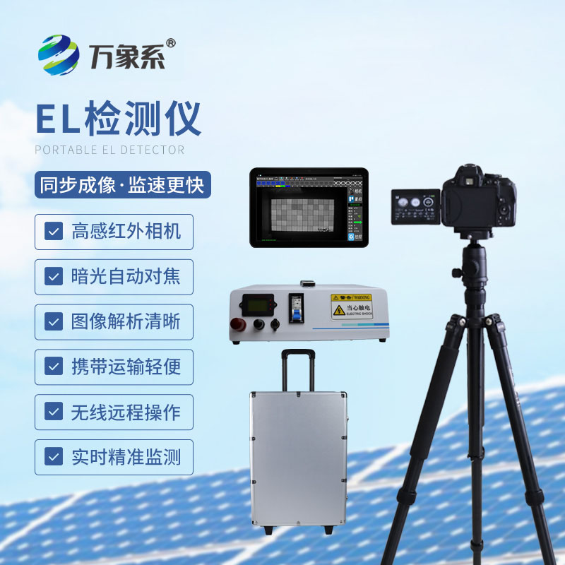 组串式 el 检测仪