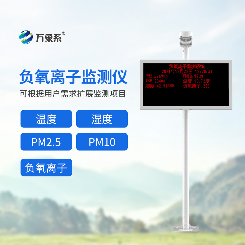 负氧离子在线监测站