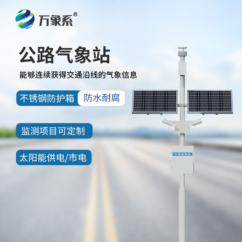 高速公路自动气象站
