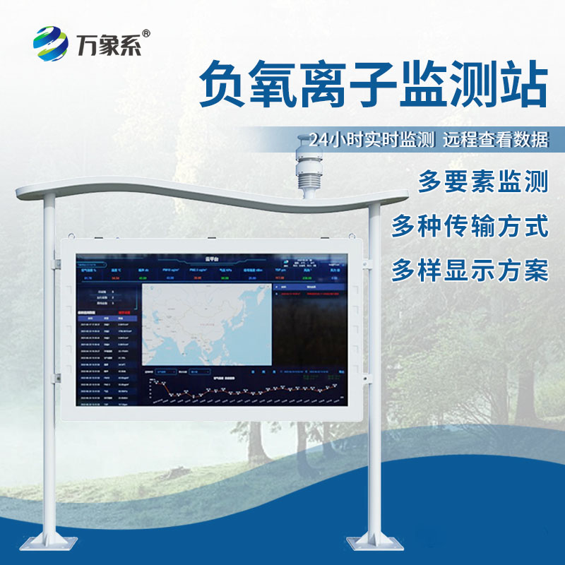 全彩屏负氧离子监测站