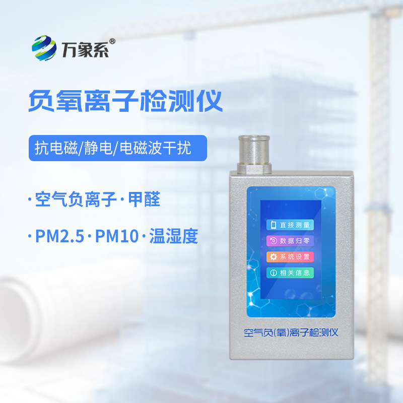 便携式负氧离子甲醛检测仪