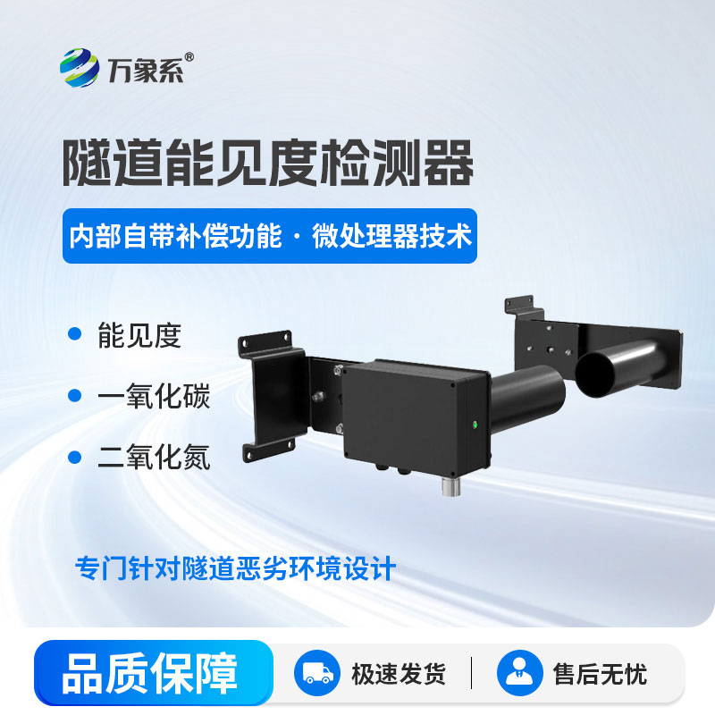 隧道能见度监测仪：实现隧道可视环境全时段管控