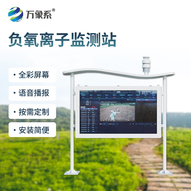 负氧离子生态监测站