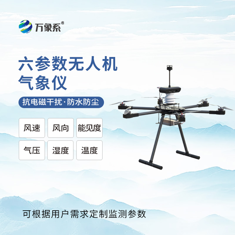 移动空中测报平台，无人机能见度气象仪高效排查局地低能见隐患