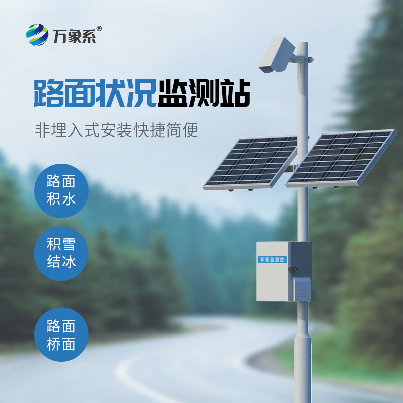 交通路面状况自动监测站：实时摸排路况隐患，保障公路路网通行安全